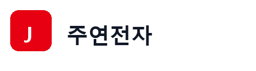 주연전자